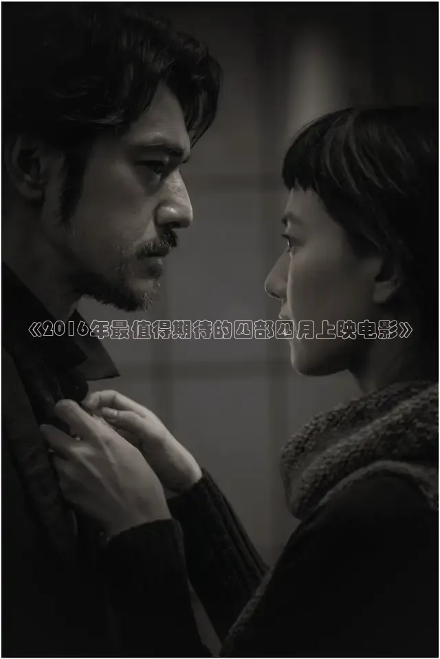 《2016年最值得期待的四部四月上映电影》