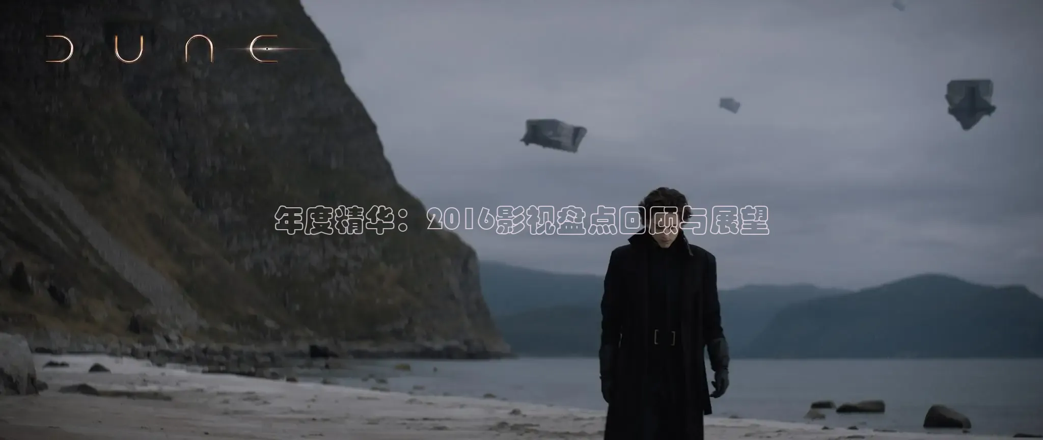 年度精华：2016影视盘点回顾与展望