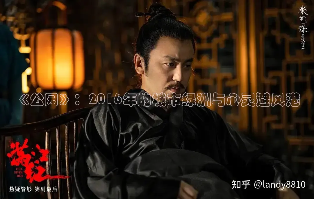 《公园》：2016年的城市绿洲与心灵避风港