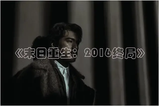 《末日重生：2016终局》