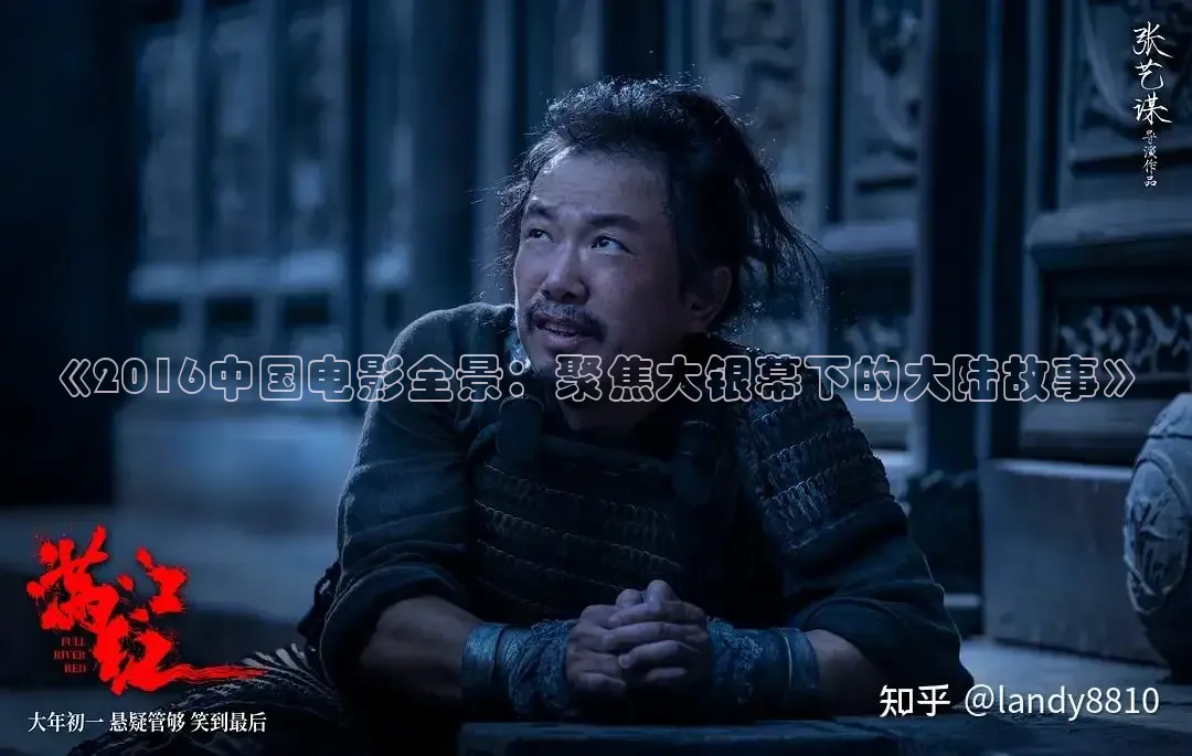 《2016中国电影全景：聚焦大银幕下的大陆故事》